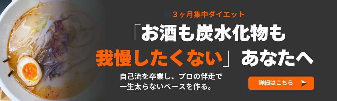 3ヶ月集中ダイエット お酒も炭水化物も我慢したくないあなたへ