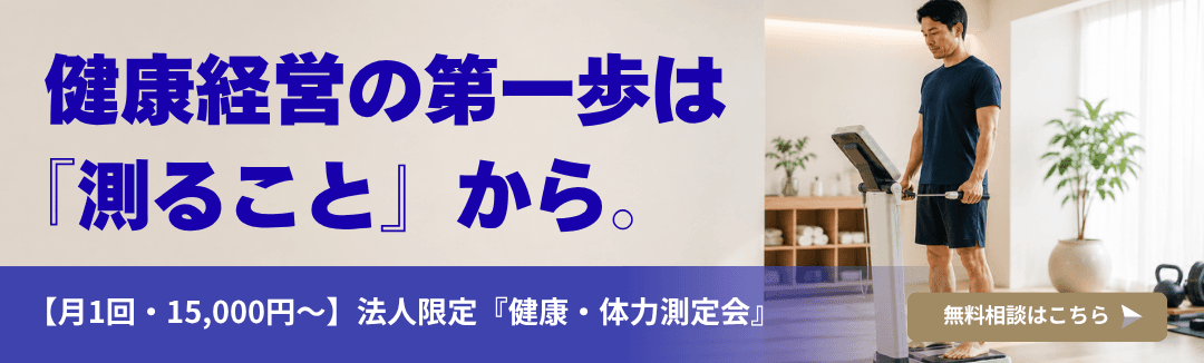 健康経営の第一歩は『測ること』から。月1回・15,000円〜 法人限定 健康・体力測定会