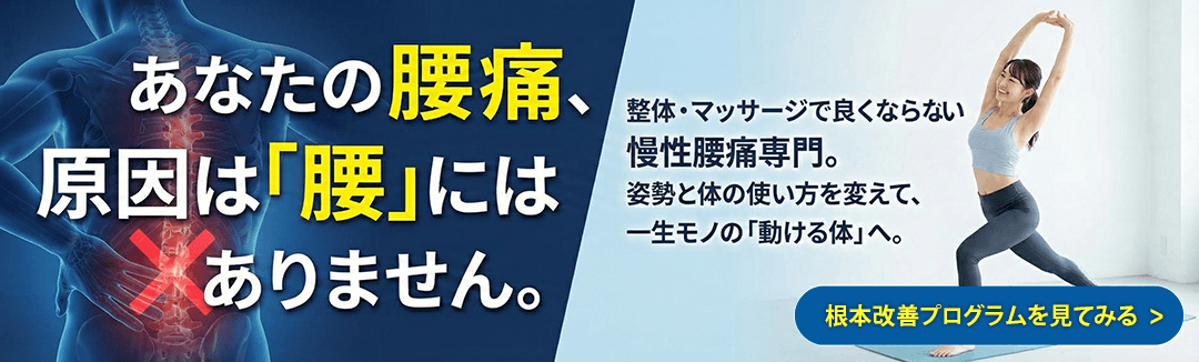 腰痛改善プログラム