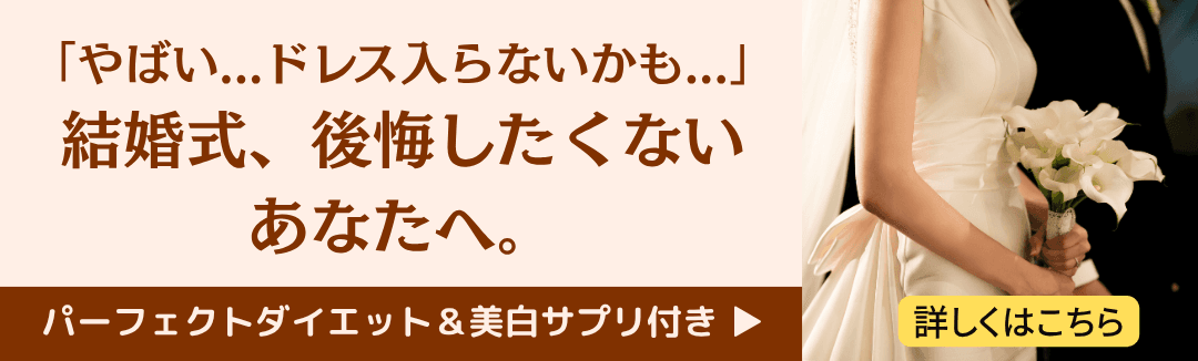 結婚式前！ウエディング・ブライダルダイエット