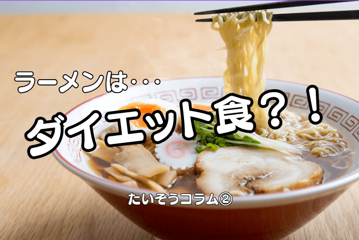 ラーメンで体脂肪燃焼！驚きの“食べて痩せる”ダイエット秘策