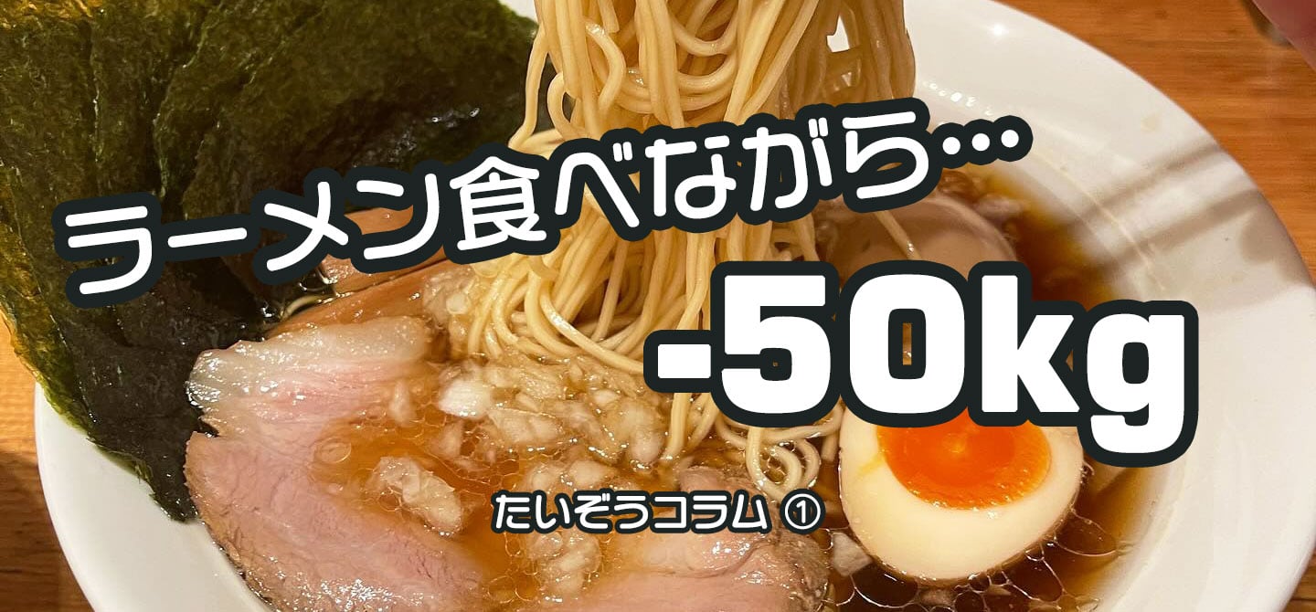 ラーメン食べながら50kg痩せた！元120kg男性が明かす「食べて痩せる秘訣」