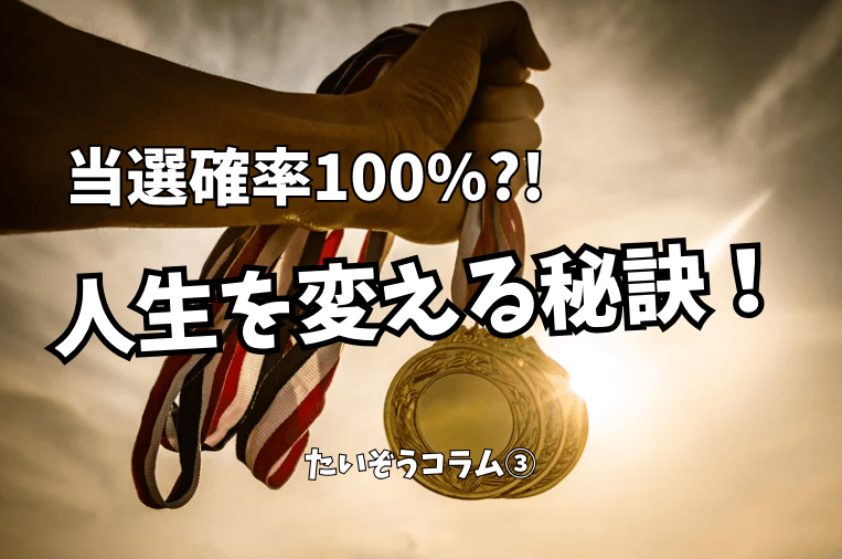 当選確率100%！宝くじより簡単に人生を変える簡単な方法（※実話です）