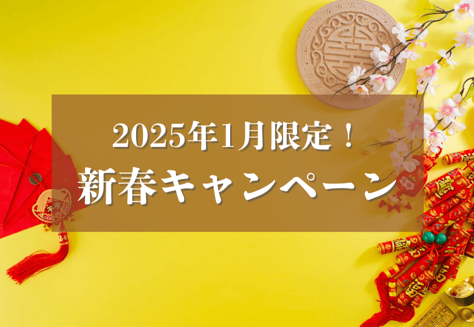 2025年1月限定! 新春キャンペーン