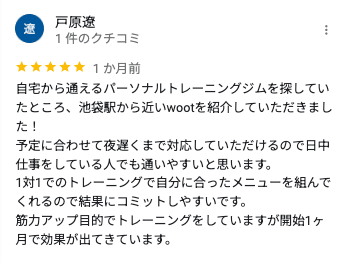 パーソナルジム Woot! 池袋 口コミ 1