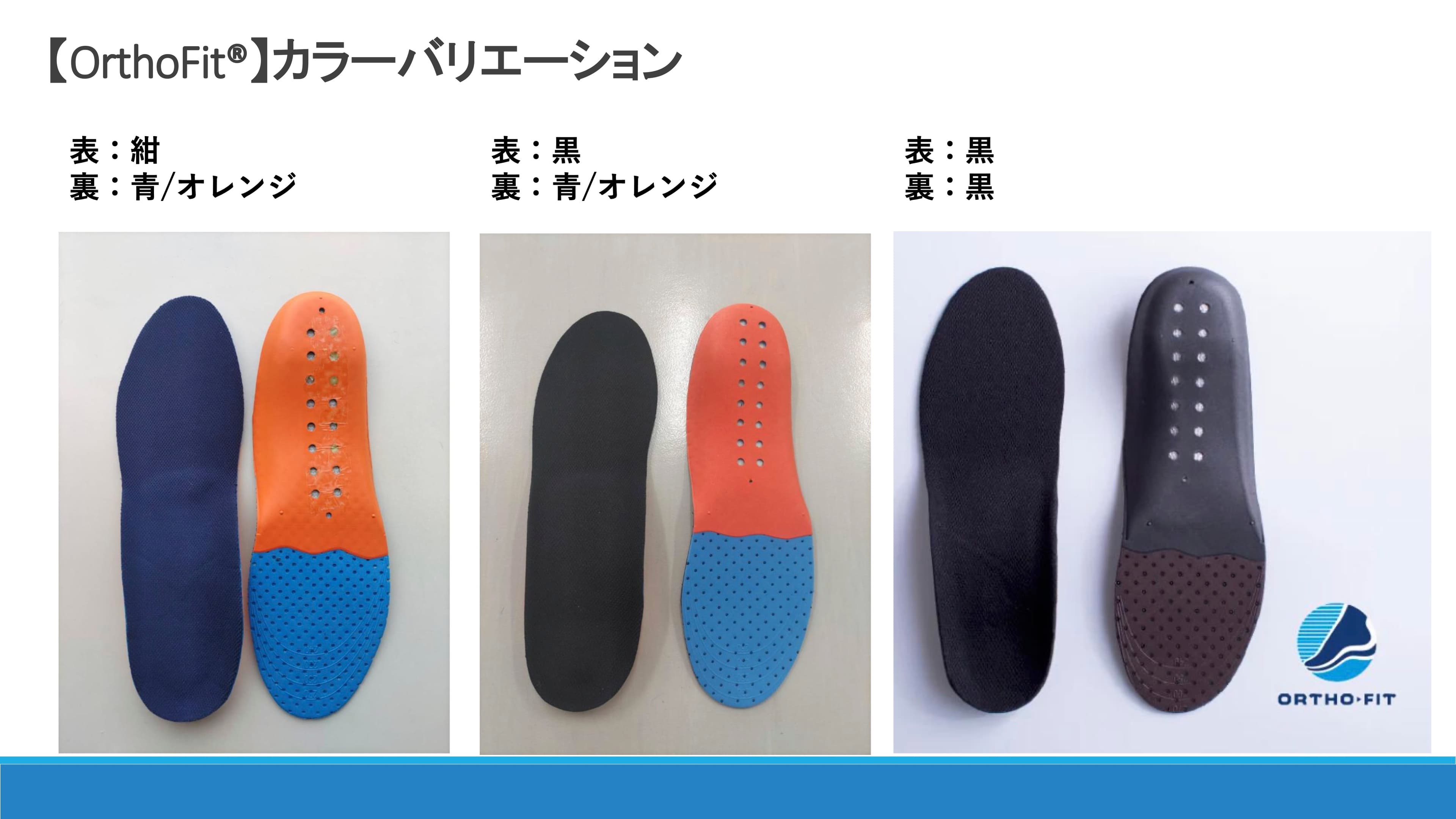 ORTHO-FIT カラーバリエーション