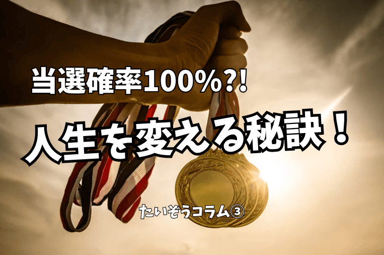当選確率100%?! 人生を変える秘訣!