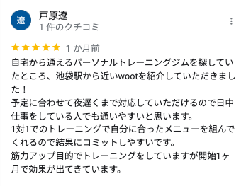 パーソナルジム Woot! 池袋 口コミ 1