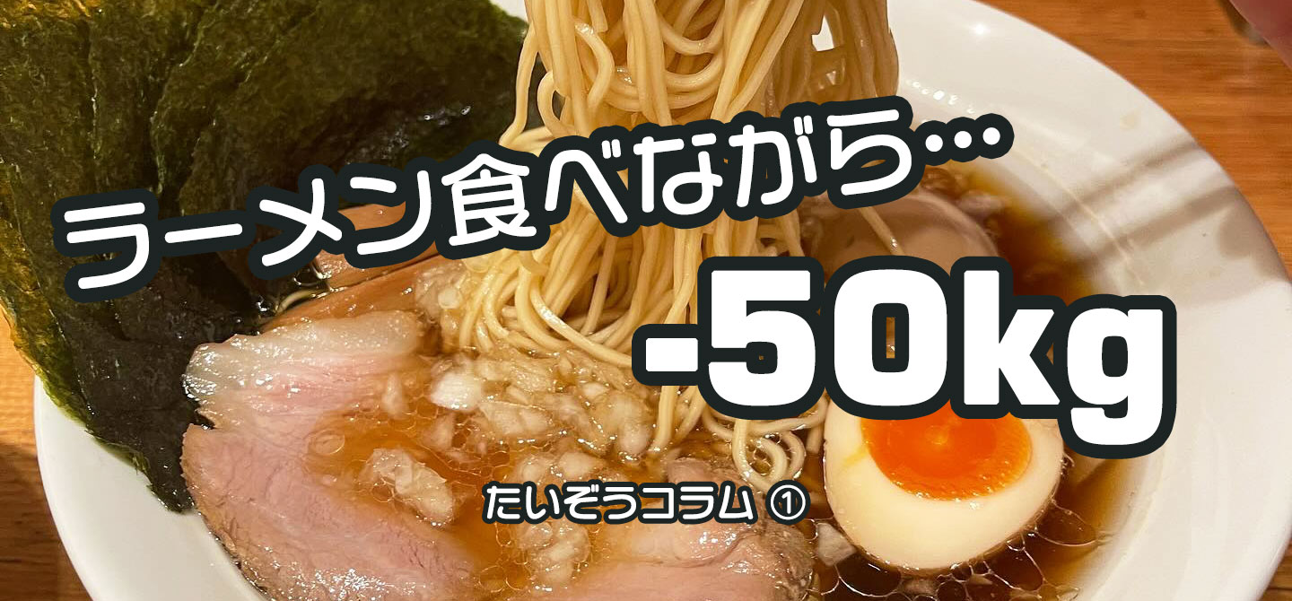 ラーメン食べながら50kg痩せた!元120kg男性が明かす「食べて痩せる秘訣」
