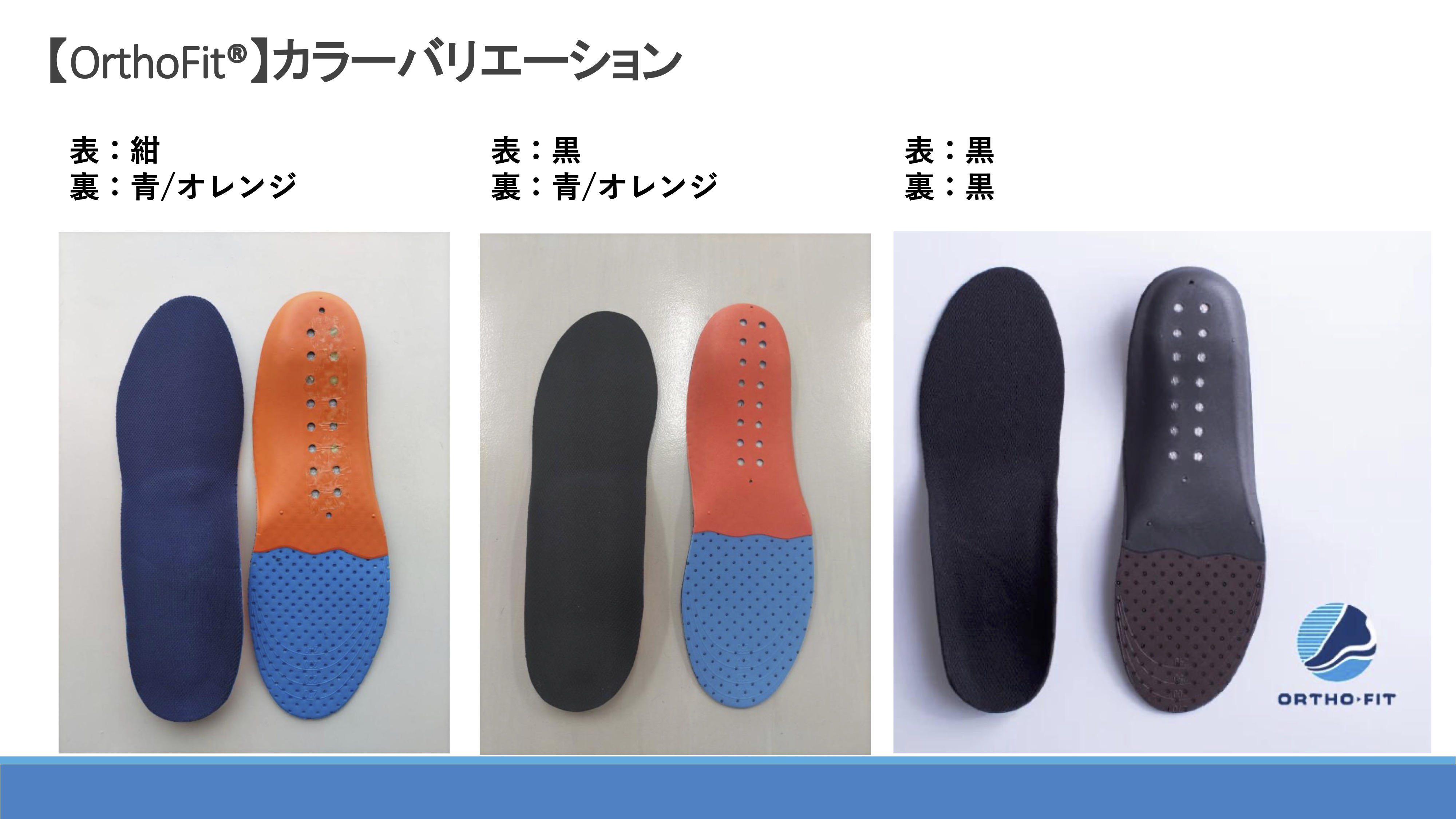 ORTHO-FIT カラーバリエーション